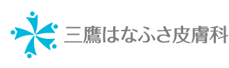三鷹はなふさ皮膚科