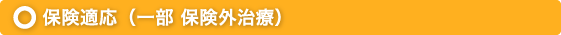 保険治療(一部、保険外治療)