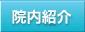 院内紹介