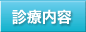 診療内容