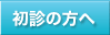 初診の方へ