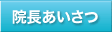 院長挨拶