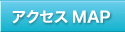 アクセスMAP