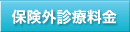 保険外診療料金