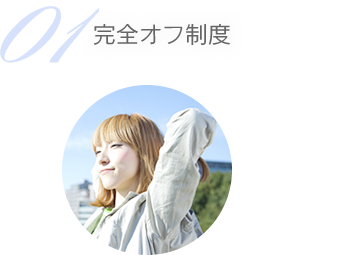 01 完全オフ制度