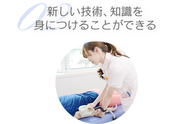 02 新しい技術、知識を身につけることができる