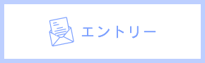 エントリー