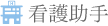 看護助手