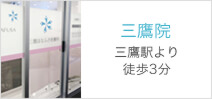 三鷹院