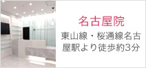名古屋院