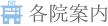 各院案内