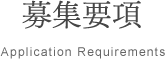 募集要項