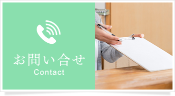 お問い合せ