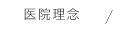 医療理念