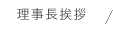 理事長挨拶