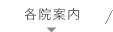 各院案内