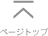 ページトップへ