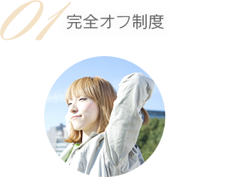 01 完全オフ制度