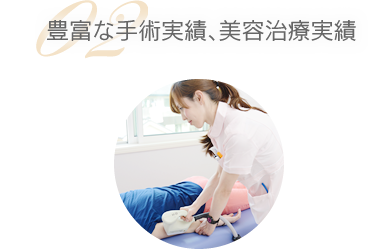 02 豊富な手術実績、美容治癒実績