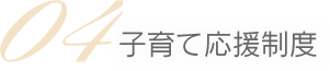 04 子育て応援制度