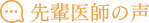 先輩医師の声