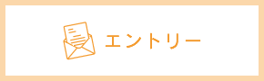 エントリー