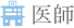医師