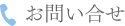 お問い合せ