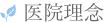 医院理念