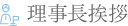 理事長挨拶