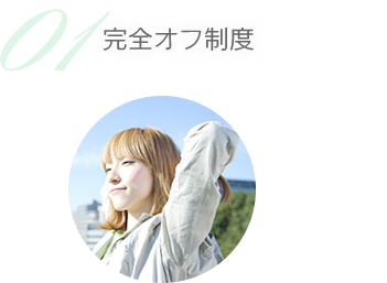 01 完全オフ制度