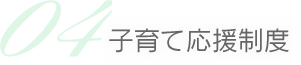 04 子育て応援制度