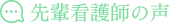 先輩看護師の声