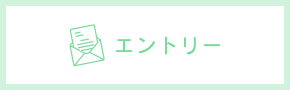 エントリー