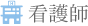 看護師
