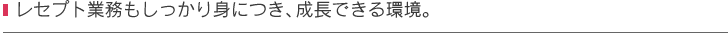 レセプト業務もしっかり身につき、成長できる環境。