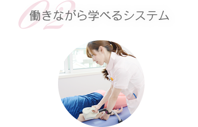 02 働きながら学べるシステム