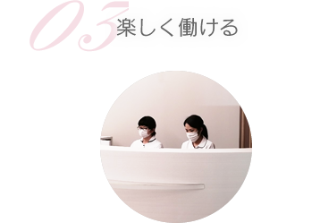 03 楽しく働ける