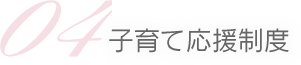 04 子育て応援制度