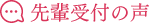 先輩受付の声