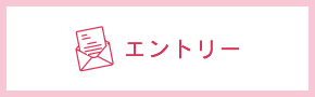 エントリー