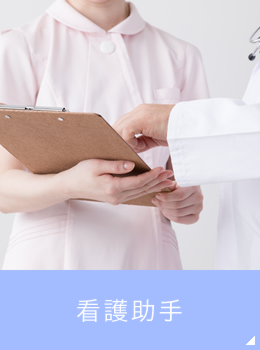 看護助手