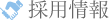 採用情報