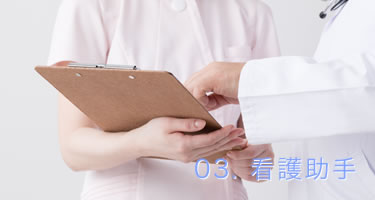 看護助手