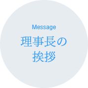 理事長の挨拶