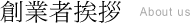創業者挨拶
