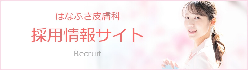粉瘤 ほくろ除去で皮膚科をお探しなら はなふさ皮膚科へ