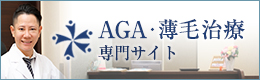 AGA・薄毛治療専門サイト