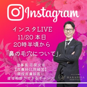 11月20日本日20時半ごろからインスタライブ開始のお知らせ